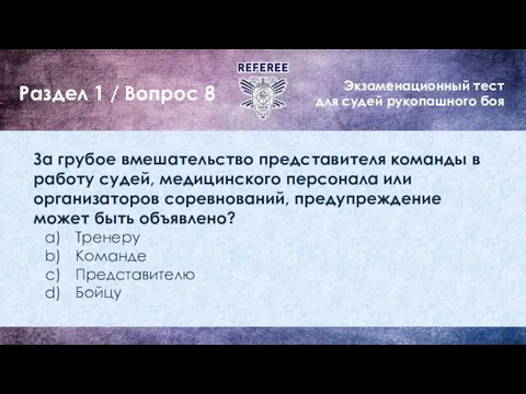 Экзаменационный тест для судей рукопашного боя Раздел 1 / Вопрос 8