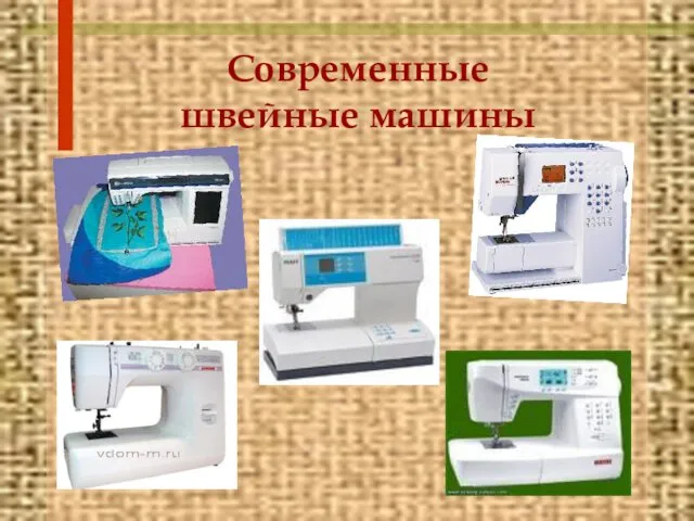 Современные швейные машины