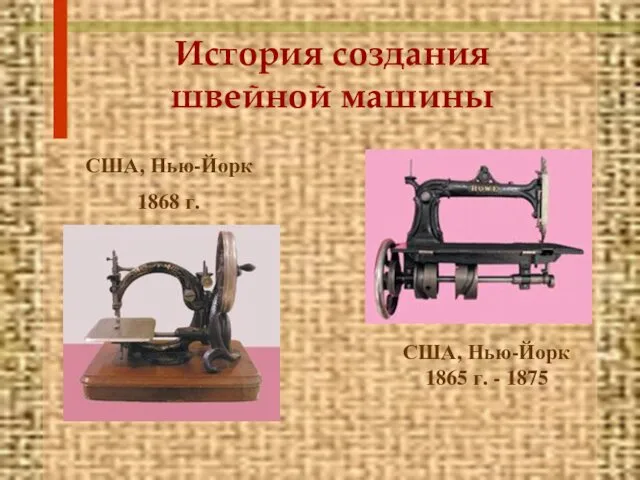 История создания швейной машины