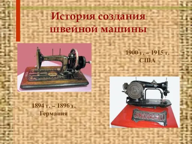 История создания швейной машины