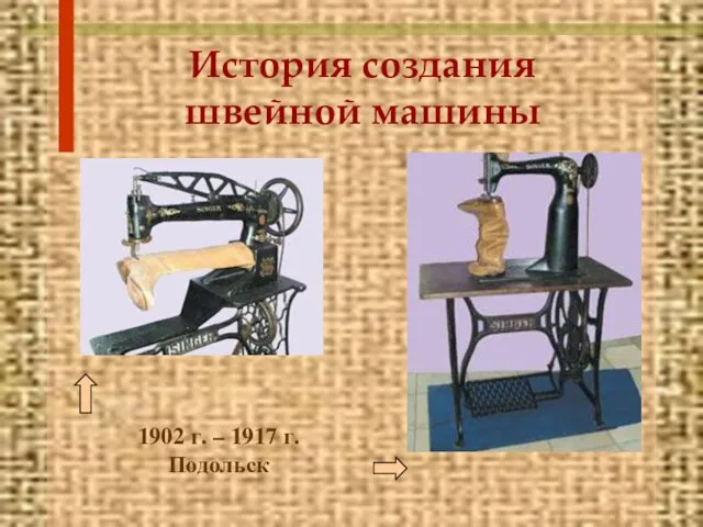 История создания швейной машины