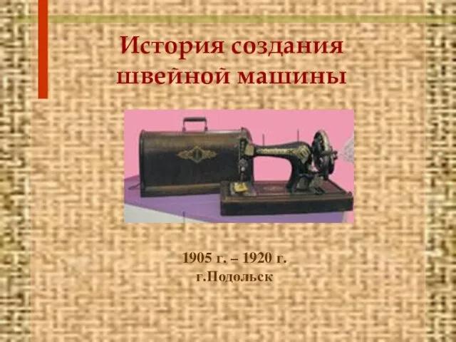 История создания швейной машины