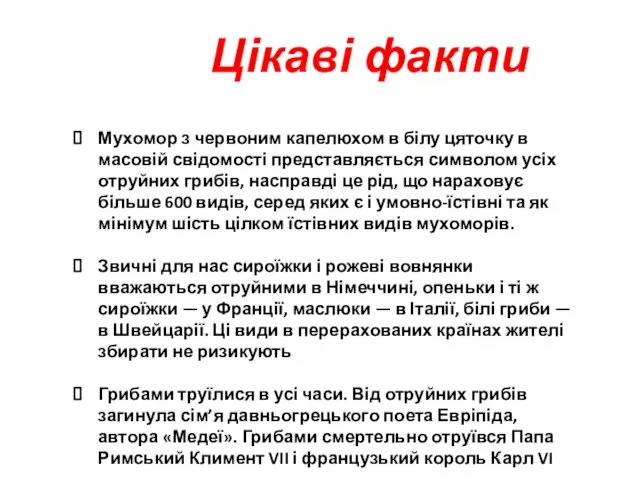 Цікаві факти Мухомор з червоним капелюхом в білу цяточку в масовій