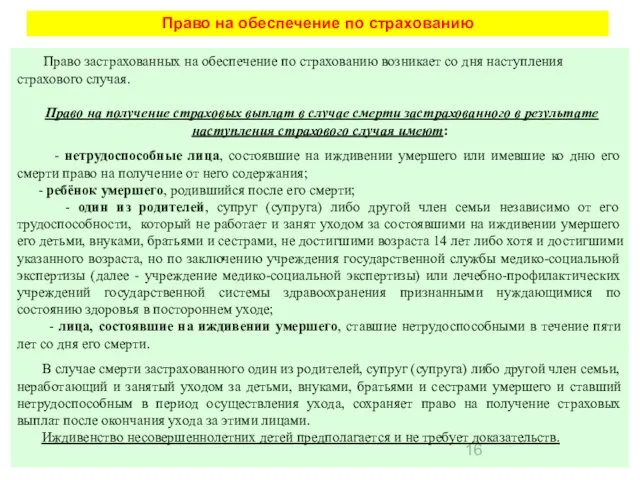 Право на обеспечение по страхованию Право застрахованных на обеспечение по страхованию