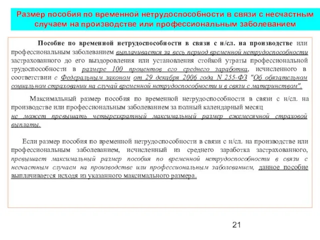 Пособие по временной нетрудоспособности в связи с н/сл. на производстве или