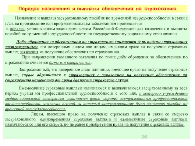 Порядок назначения и выплаты обеспечения по страхованию Назначение и выплата застрахованному