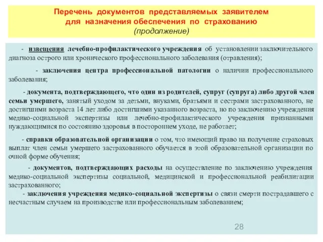 Перечень документов представляемых заявителем для назначения обеспечения по страхованию (продолжение) -