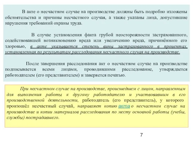 В акте о несчастном случае на производстве должны быть подробно изложены