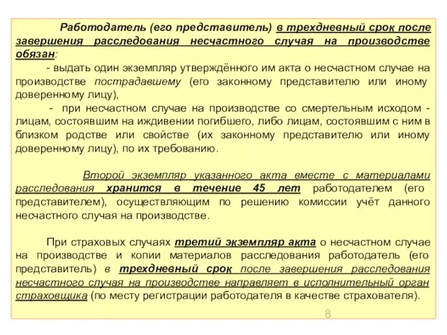 Работодатель (его представитель) в трехдневный срок после завершения расследования несчастного случая