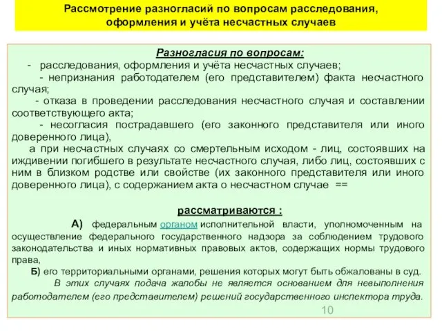 Разногласия по вопросам: - расследования, оформления и учёта несчастных случаев; -