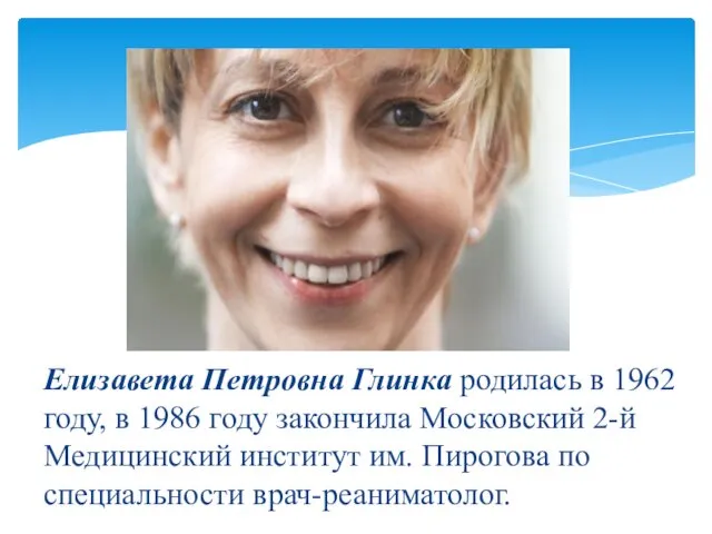 Елизавета Петровна Глинка родилась в 1962 году, в 1986 году закончила