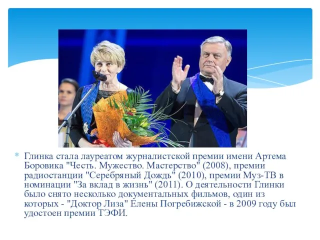 Глинка стала лауреатом журналистской премии имени Артема Боровика "Честь. Мужество. Мастерство"