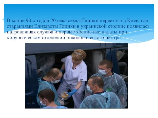 В конце 90-х годов 20 века семья Глинки переехала в Киев,