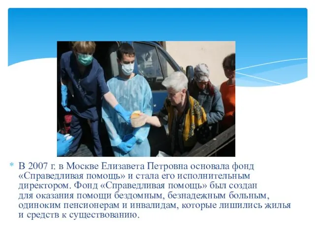 В 2007 г. в Москве Елизавета Петровна основала фонд «Справедливая помощь»