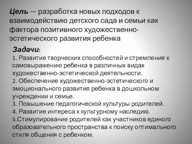 Задачи: 1. Развитие творческих способностей и стремления к самовыражению ребенка в