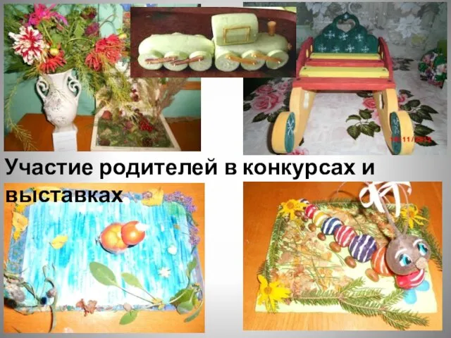 Участие родителей в конкурсах и выставках