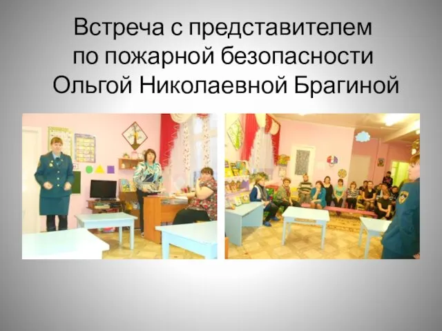 Встреча с представителем по пожарной безопасности Ольгой Николаевной Брагиной