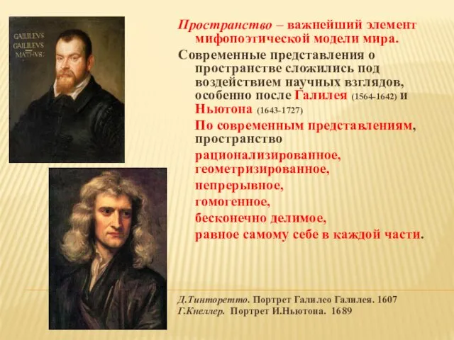 Пространство – важнейший элемент мифопоэтической модели мира. Современные представления о пространстве