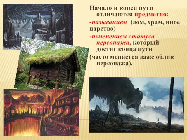 Начало и конец пути отличаются предметно: -называнием (дом, храм, иное царство)