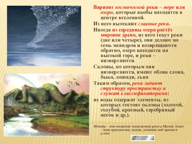 Вариант космической реки – море или озеро, которые якобы находятся в