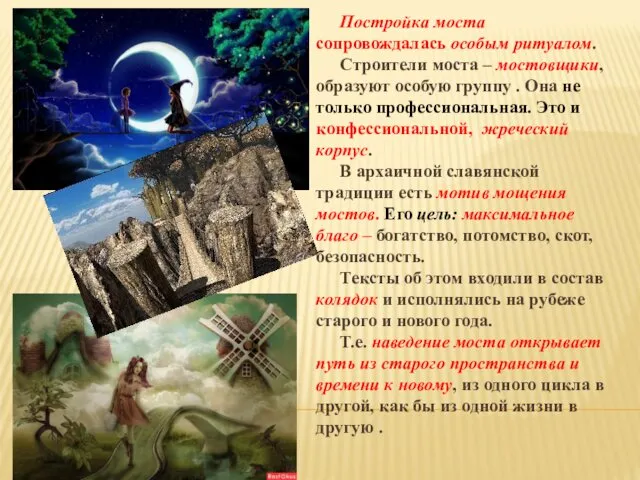 Постройка моста сопровождалась особым ритуалом. Строители моста – мостовщики, образуют особую