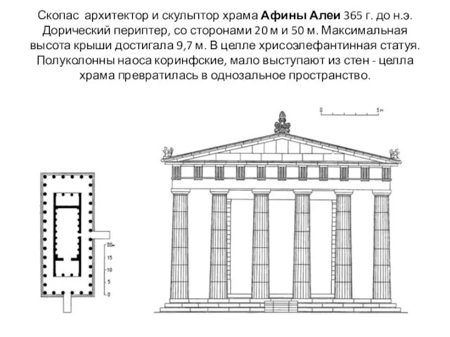 Скопас архитектор и скульптор храма Афины Алеи 365 г. до н.э.