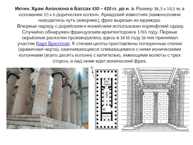 Иктин. Храм Аполлона в Бассах 430 – 420 гг. до н.