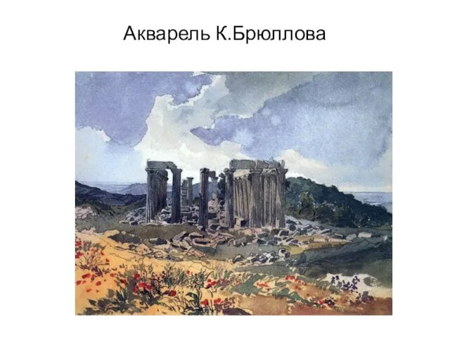 Акварель К.Брюллова