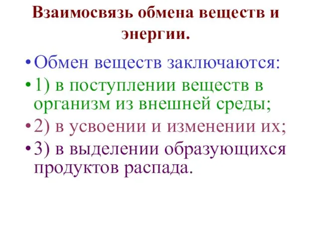 Взаимосвязь обмена веществ и энергии. Обмен веществ заключаются: 1) в поступлении