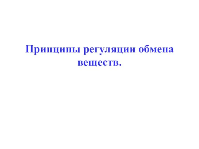 Принципы регуляции обмена веществ.