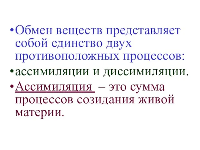 Обмен веществ представляет собой единство двух противоположных процессов: ассимиляции и диссимиляции.