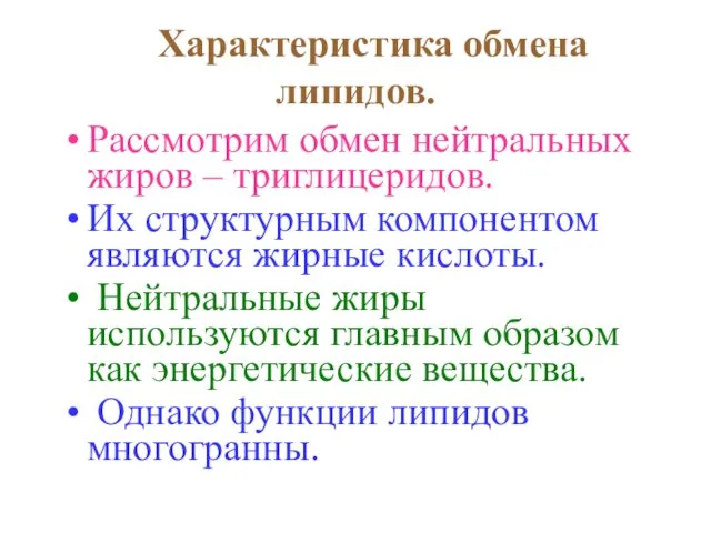 Характеристика обмена липидов. Рассмотрим обмен нейтральных жиров – триглицеридов. Их структурным