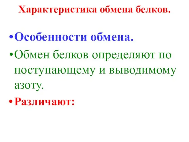 Характеристика обмена белков. Особенности обмена. Обмен белков определяют по поступающему и выводимому азоту. Различают: