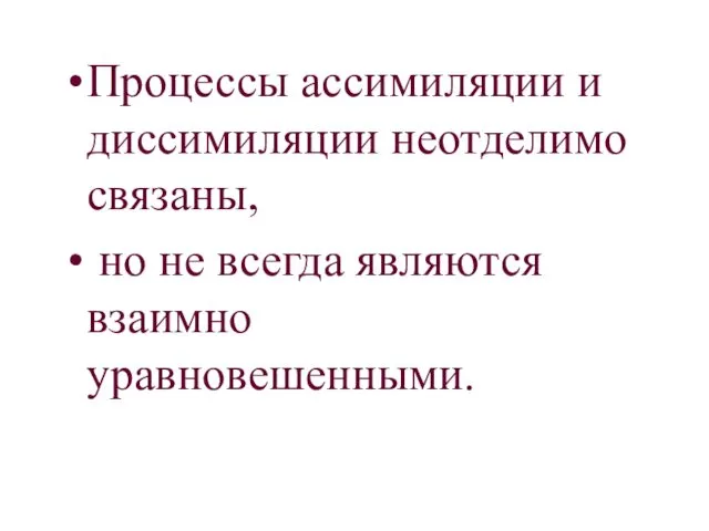 Процессы ассимиляции и диссимиляции неотделимо связаны, но не всегда являются взаимно уравновешенными.