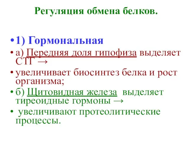 Регуляция обмена белков. 1) Гормональная а) Передняя доля гипофиза выделяет СТГ