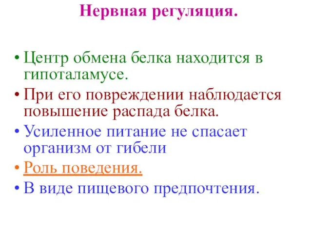 Нервная регуляция. Центр обмена белка находится в гипоталамусе. При его повреждении