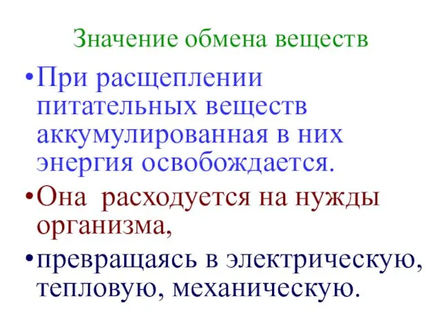 Значение обмена веществ При расщеплении питательных веществ аккумулированная в них энергия