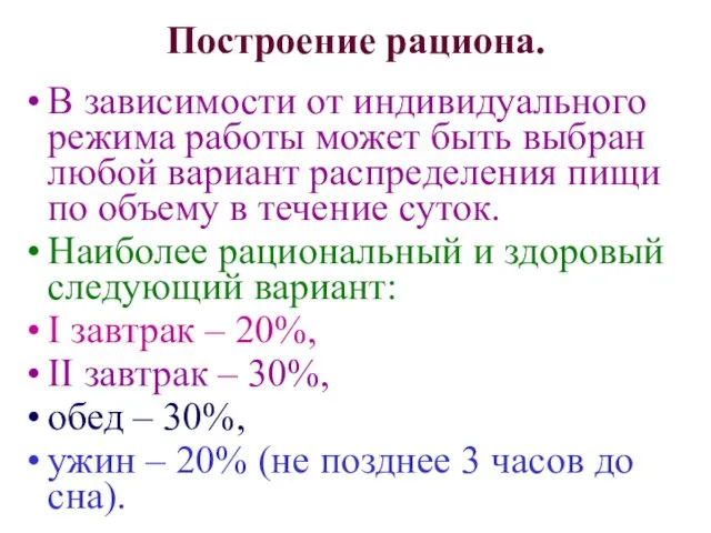 Построение рациона. В зависимости от индивидуального режима работы может быть выбран