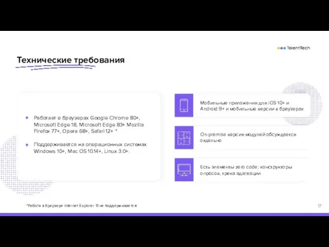 Технические требования On-premise версия модулей обсуждается отдельно Работает в браузерах Google