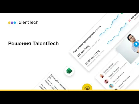 Решения TalentTech