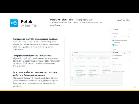 Potok от TalentTech — платформа для автоматизации массового и индивидуального подбора.