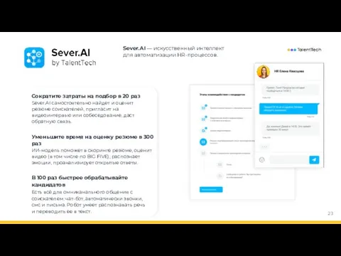 Sever.AI — искусственный интеллект для автоматизации HR-процессов. Уменьшите время на оценку