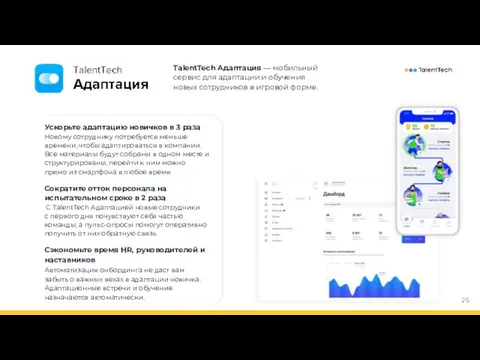 TalentTech Адаптация — мобильный сервис для адаптации и обучения новых сотрудников