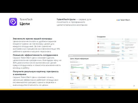 TalentTech Цели — сервис для понятного и прозрачного целеполагания в компании.