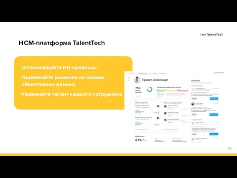 HCM-платформа TalentTech Оптимизируйте HR-процессы Принимайте решения на основе объективных данных Развивайте талант каждого сотрудника