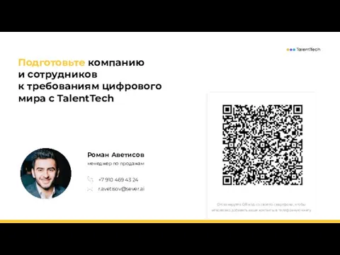 Подготовьте компанию и сотрудников к требованиям цифрового мира с TalentTech Роман