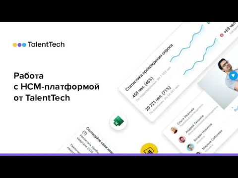 Работа с HCM-платформой от TalentTech