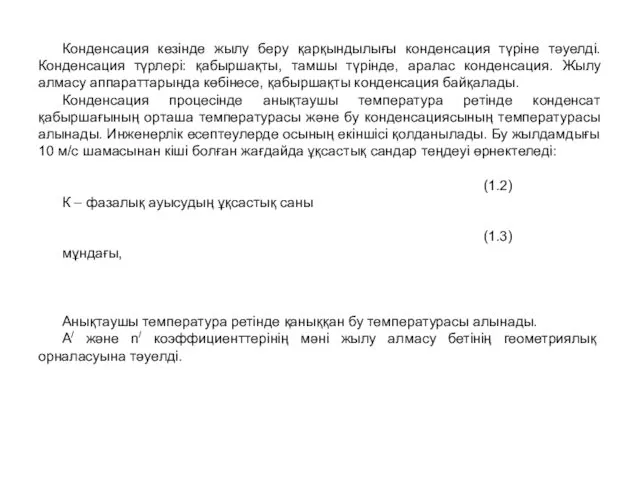 Конденсация кезінде жылу беру қарқындылығы конденсация түріне тәуелді. Конденсация түрлері: қабыршақты,