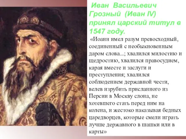 Иван Васильевич Грозный (Иван IV) принял царский титул в 1547 году.