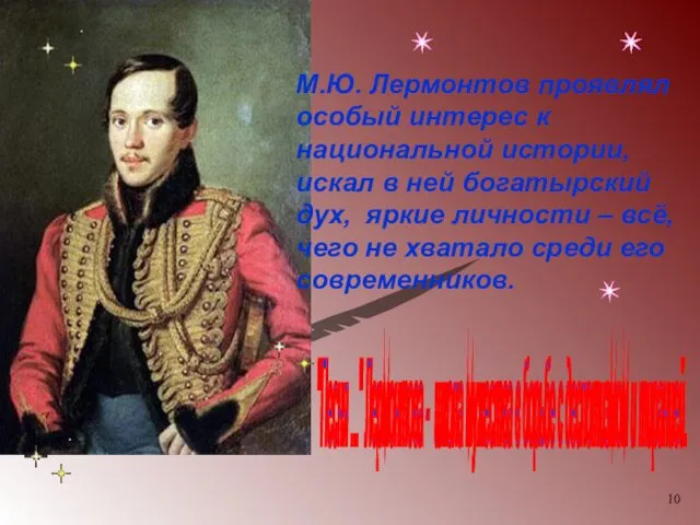 М.Ю. Лермонтов проявлял особый интерес к национальной истории, искал в ней